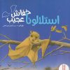 کتاب استلالونا خفاش عجیب | انتشارات فنی ایران نردبان