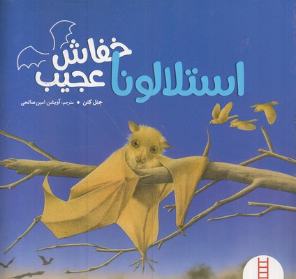 کتاب استلالونا خفاش عجیب | انتشارات فنی ایران نردبان