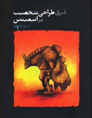 کتاب اصول طراحی شخصیت در انیمیشن | انتشارات کتابسرای میردشتی