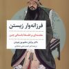 کتاب فرزانه وار زیستن | انتشارات مروارید