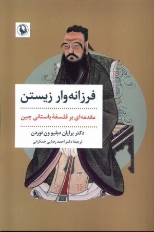 کتاب فرزانه وار زیستن | انتشارات مروارید