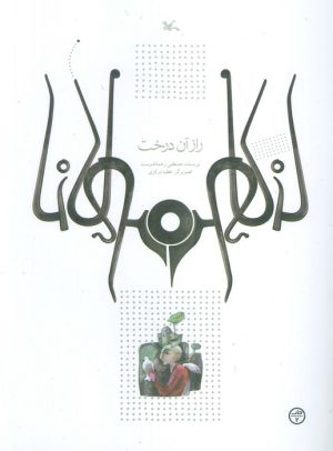کتاب راز آن درخت | انتشارات کانون پرورش فکری کودکان و نوجوانان