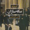 کتاب سکه سازان | انتشارات نگاه