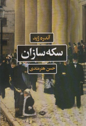 کتاب سکه سازان | انتشارات نگاه