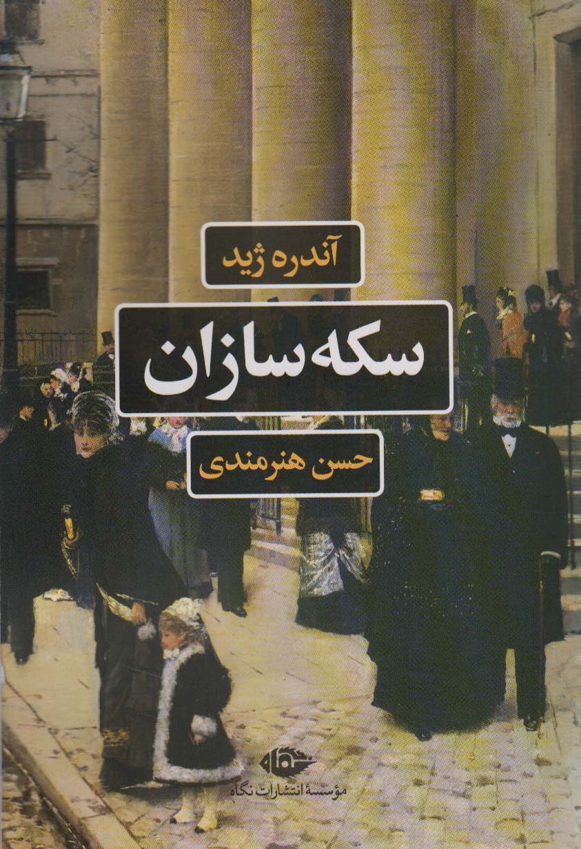 کتاب سکه سازان | انتشارات نگاه