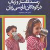 کتاب رشد گفتار و زبان در کودکان فارسی زبان | انتشارات دانژه