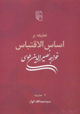 کتاب تعلیقه بر اساس الاقتباس خواجه نصیرالدین طوسی | انتشارات مرکز
