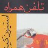 کتاب تلفن همراه | انتشارات افراز