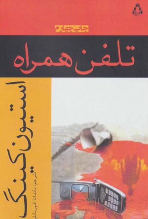 کتاب تلفن همراه | انتشارات افراز