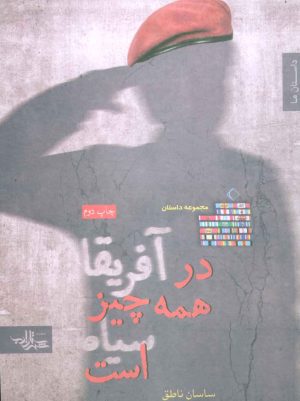 کتاب در آفریقا همه چیز سیاه است | انتشارات شهرستان ادب