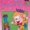 کتاب می می نی کجاست؟ تو خونه پیش مامان می مونه | انتشارات افق