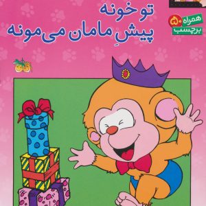 کتاب می می نی کجاست؟ تو خونه پیش مامان می مونه | انتشارات افق