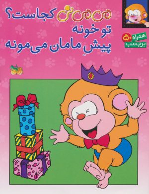 کتاب می می نی کجاست؟ تو خونه پیش مامان می مونه | انتشارات افق