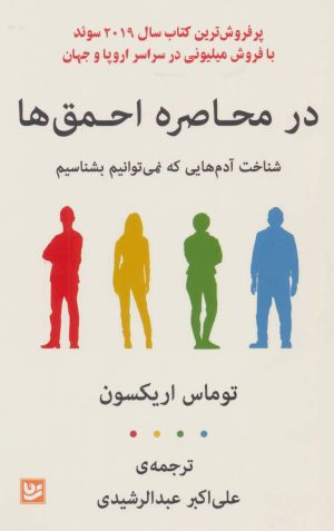 کتاب در محاصره احمق ها | انتشارات نشر گویا