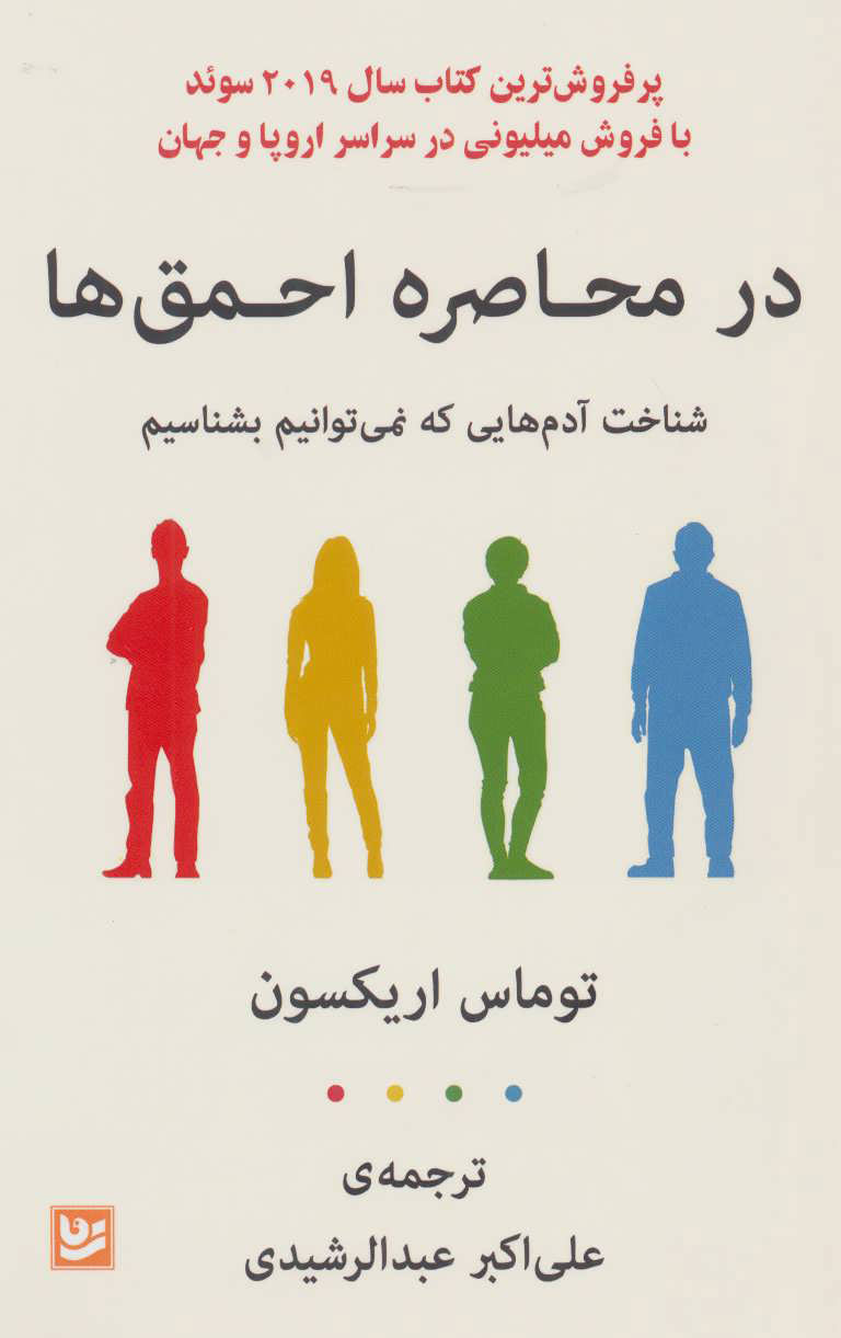 کتاب در محاصره احمق ها | انتشارات نشر گویا