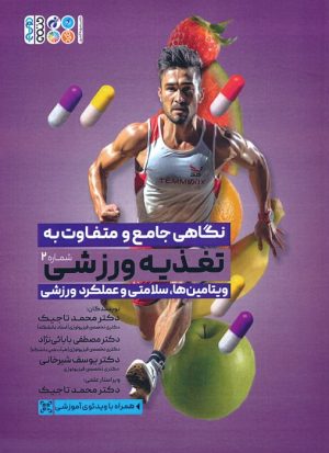 کتاب نگاهی جامع و متفاوت به تغذیه ورزشی 2 | انتشارات حتمی