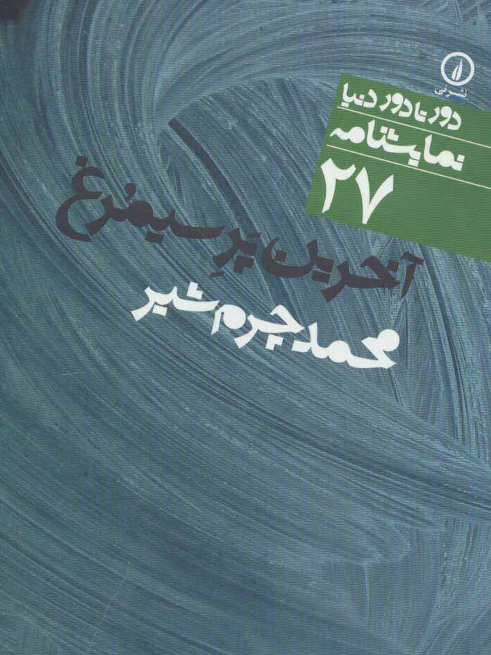کتاب آخرین پر سیمرغ | انتشارات نشر نی