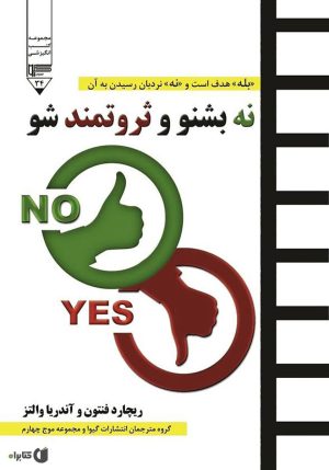 کتاب نه بشنو و ثروتمند شو | انتشارات گیوا