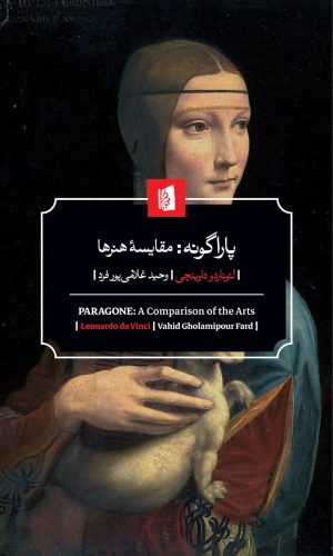 کتاب پاراگونه:مقایسه هنرها | انتشارات بیدگل