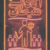 کتاب آکادمی شیطان | انتشارات روزنه