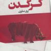 کتاب کرگدن | انتشارات قطره