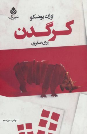 کتاب کرگدن | انتشارات قطره
