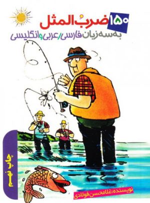 کتاب 150 ضرب المثل | انتشارات جمال