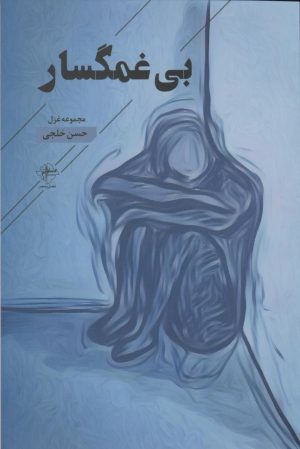 کتاب بی غمگسار | انتشارات فصل پنجم