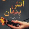 کتاب آتش پنهان | انتشارات آموت