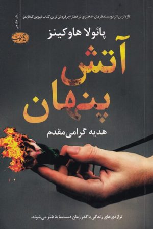 کتاب آتش پنهان | انتشارات آموت