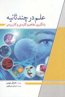 کتاب علم در چند ثانیه | انتشارات سبزان