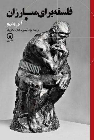 کتاب فلسفه برای مبارزان | انتشارات نشر نی