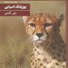 کتاب یوزپلنگ آسیایی (وزیری) | انتشارات کانون پرورش فکری کودکان و نوجوانان