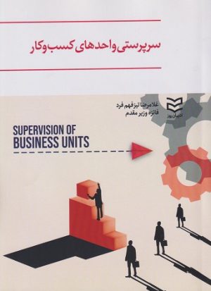 کتاب سرپرستی واحدهای کسب و کار | انتشارات ادیبان روز