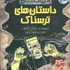 کتاب داستان های ترسناک | انتشارات پیدایش