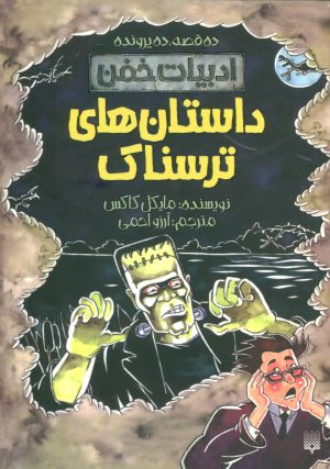 کتاب داستان های ترسناک | انتشارات پیدایش