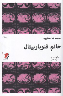 کتاب خانم فنوباربیتال | انتشارات سیب سرخ