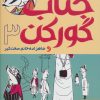 کتاب جناب گورکن 3 | انتشارات هوپا