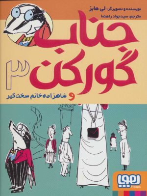 کتاب جناب گورکن 3 | انتشارات هوپا