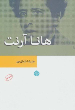 کتاب هانا آرنت | انتشارات اختران