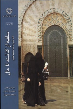 کتاب سلفیه از گذشته تا حال | انتشارات ادیان و مذاهب