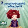 کتاب شاهزاده خانم ادیسون عصبانی می شود | انتشارات محراب قلم