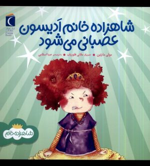 کتاب شاهزاده خانم ادیسون عصبانی می شود | انتشارات محراب قلم