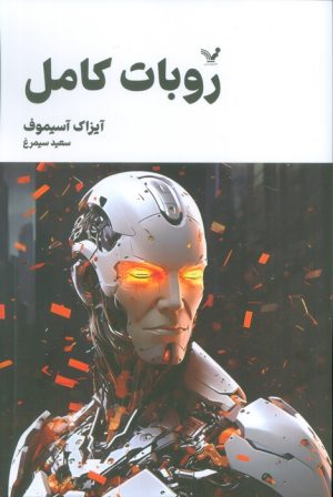 کتاب ربات کامل (جلد سوم) | انتشارات کتابسرای تندیس