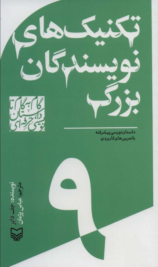 کتاب گام به گام تا داستان نویسی حرفه ای 9 | انتشارات سوره مهر