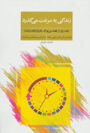 کتاب زندگی به سرعت می گذرد | انتشارات فراروان