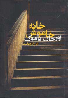 کتاب خانه خاموش | انتشارات دنیای نو
