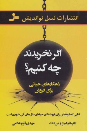 کتاب اگر نخریدند چه کنیم؟ | انتشارات نسل نواندیش
