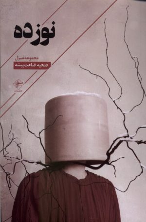 کتاب نوزده | انتشارات فصل پنجم