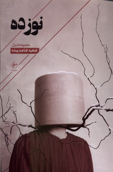 کتاب نوزده | انتشارات فصل پنجم